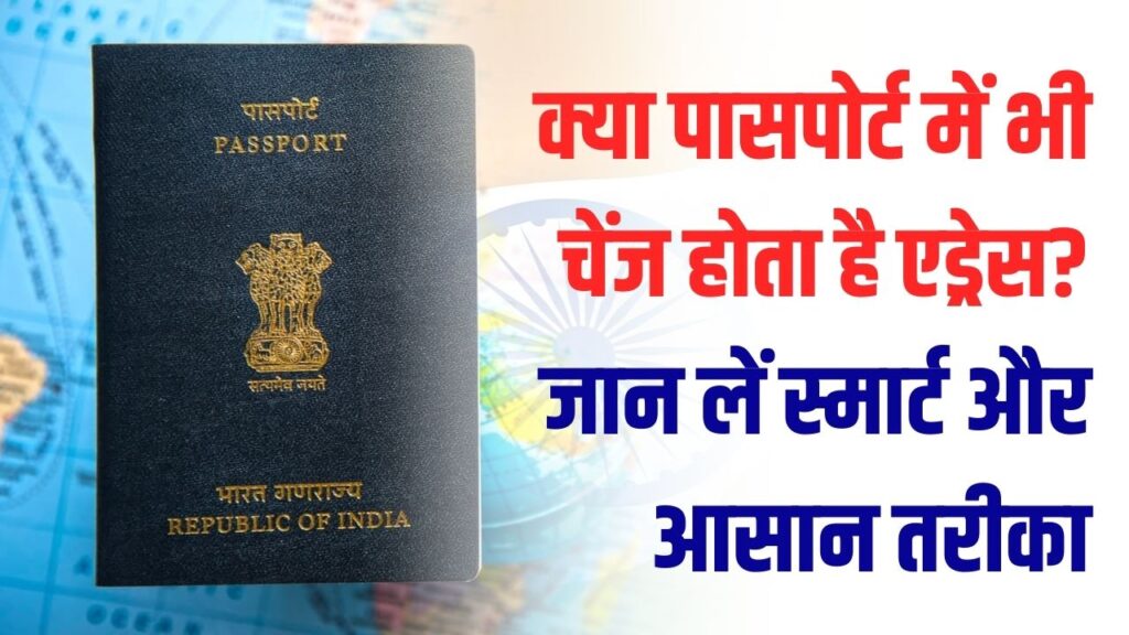 क्या पासपोर्ट में भी बदल जाता है घर का पता? जानें एड्रेस अपडेट करने का सबसे आसान और स्मार्ट तरीका, अब नहीं होगी कोई परेशानी