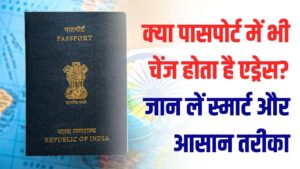 क्या पासपोर्ट में भी बदल जाता है घर का पता? जानें एड्रेस अपडेट करने का सबसे आसान और स्मार्ट तरीका, अब नहीं होगी कोई परेशानी