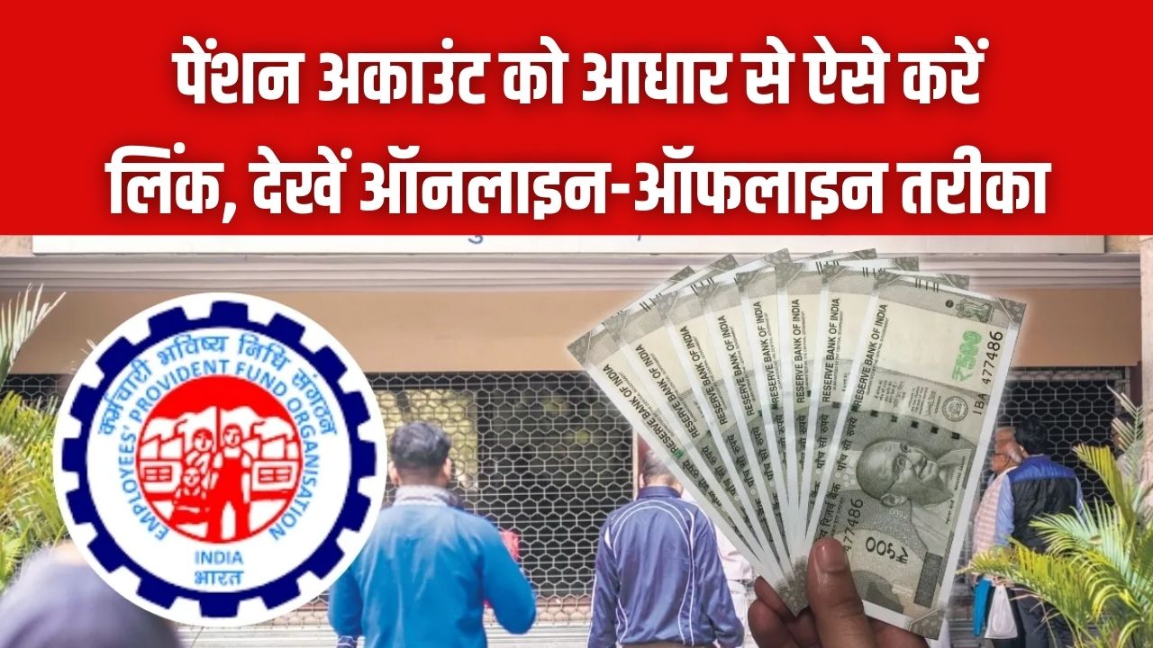 Pension Account Link: पेंशन अकाउंट को आधार से कैसे लिंक करें? ऑनलाइन-ऑफलाइन तरीका देखें वरना नहीं आएगी पेंशन