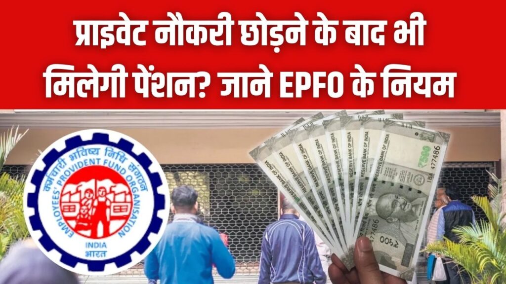 Pension Security: प्राइवेट नौकरी छोड़ने के बाद भी मिलेगी पेंशन? EPFO के नए नियमों में पेंशन एलिजिबिलिटी को लेकर बड़ा बदलाव; अभी जानें