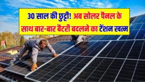 30-Year Battery: बैटरी बदलने का झंझट खत्म! सोलर पैनल के साथ जुड़ेंगे ये नए 'परौवस्काइट' (Perovskite) सेल; 30 साल की लंबी लाइफ।