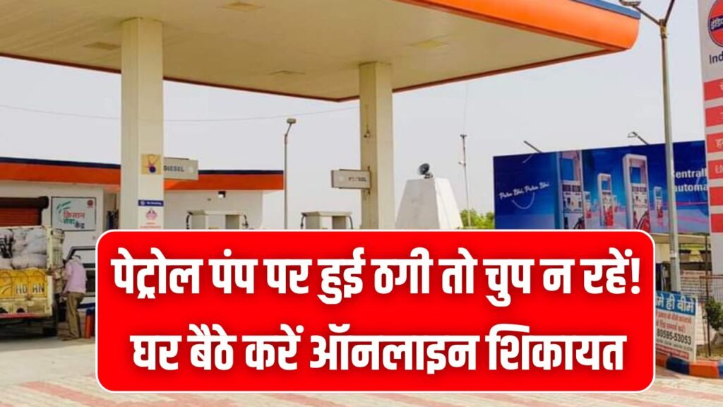 पेट्रोल पंप ने लगा दिया चूना? अब मोबाइल से करें सीधी शिकायत, 24 घंटे में होगी कार्रवाई; ये रहा कंपनियों का टोल-फ्री नंबर