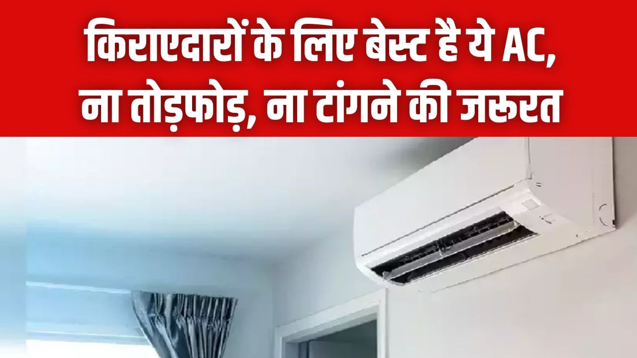 किराएदारों के लिए सबसे सस्ता और बेस्ट AC! न फिटिंग का झंझट, न दीवार में छेद; कूलर जैसी कीमत में पाएं शिमला जैसी ठंडक