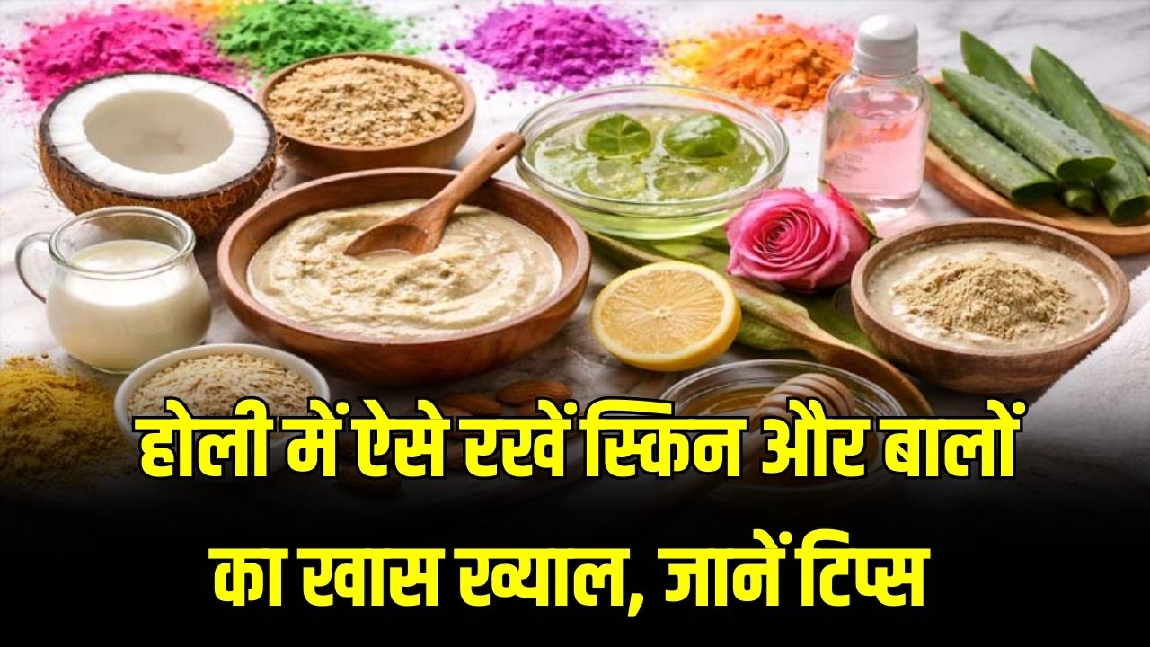 Holi 2026: जिद्दी रंगों से कहीं खराब न हो जाए आपकी खूबसूरती! रंग खेलने से 5 मिनट पहले कर लें ये काम, शीशे जैसा चमकेगा चेहरा