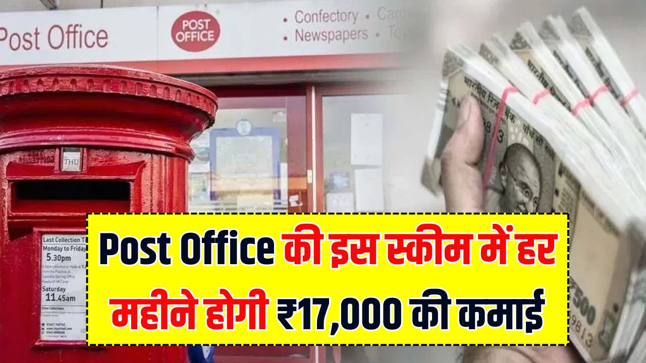 Post Office की धांसू स्कीम! हर महीने होगी ₹17,000 की पक्की कमाई, निवेश भी पूरी तरह सुरक्षित