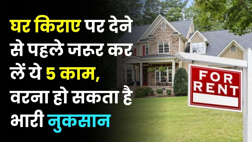 मकान मालिक सावधान! घर रेंट पर देने से पहले कर लें ये 5 काम, वरना बाद में पछताएंगे; भारी नुकसान से बचाएगा ये नियम