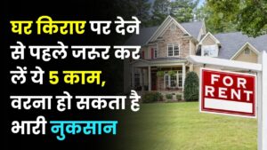 मकान मालिक सावधान! घर रेंट पर देने से पहले कर लें ये 5 काम, वरना बाद में पछताएंगे; भारी नुकसान से बचाएगा ये नियम