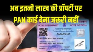 घर खरीदने वालों को बड़ी राहत! अब इतनी लाख की प्रॉपर्टी पर PAN कार्ड देना जरूरी नहीं; सरकार ने रखा नया प्रस्ताव