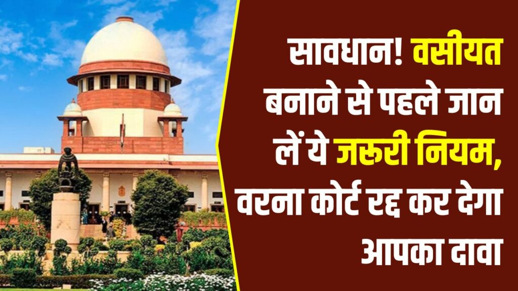 Property Rule 2026: पूरी संपत्ति पर नहीं चलेगी आपकी मनमानी! जानें वसीयत का '1/3 नियम', वरना कोर्ट में रद्द हो जाएगा आपका दावा।