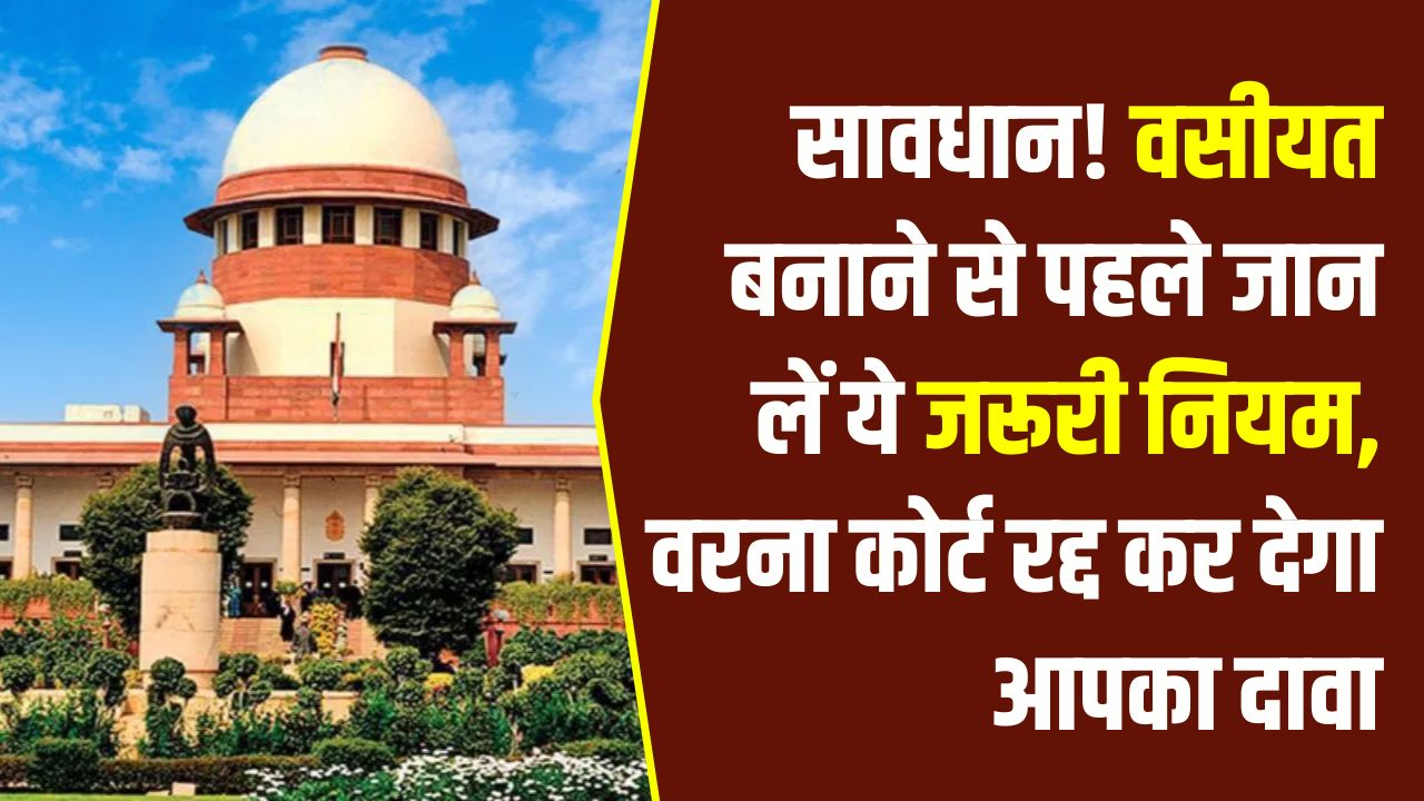 Property Rule 2026: पूरी संपत्ति पर नहीं चलेगी आपकी मनमानी! जानें वसीयत का '1/3 नियम', वरना कोर्ट में रद्द हो जाएगा आपका दावा।