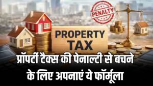 प्रॉपर्टी टैक्स की पेनाल्टी से बचने के लिए अपनाएं ये फॉर्मूला, देखें कैलकुलेशन का तरीका