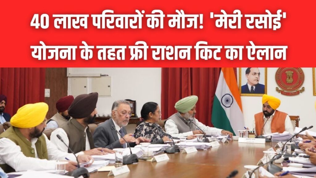 40 लाख परिवारों की मौज! 'मेरी रसोई' योजना के तहत फ्री राशन किट का ऐलान, अब गेहूं-चावल के साथ मुफ्त मिलेगा तेल, चीनी और दाल 1 40 लाख परिवारों की मौज! 'मेरी रसोई' योजना के तहत फ्री राशन किट का ऐलान, अब गेहूं-चावल के साथ मुफ्त मिलेगा तेल, चीनी और दाल