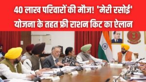 40 लाख परिवारों की मौज! 'मेरी रसोई' योजना के तहत फ्री राशन किट का ऐलान, अब गेहूं-चावल के साथ मुफ्त मिलेगा तेल, चीनी और दाल