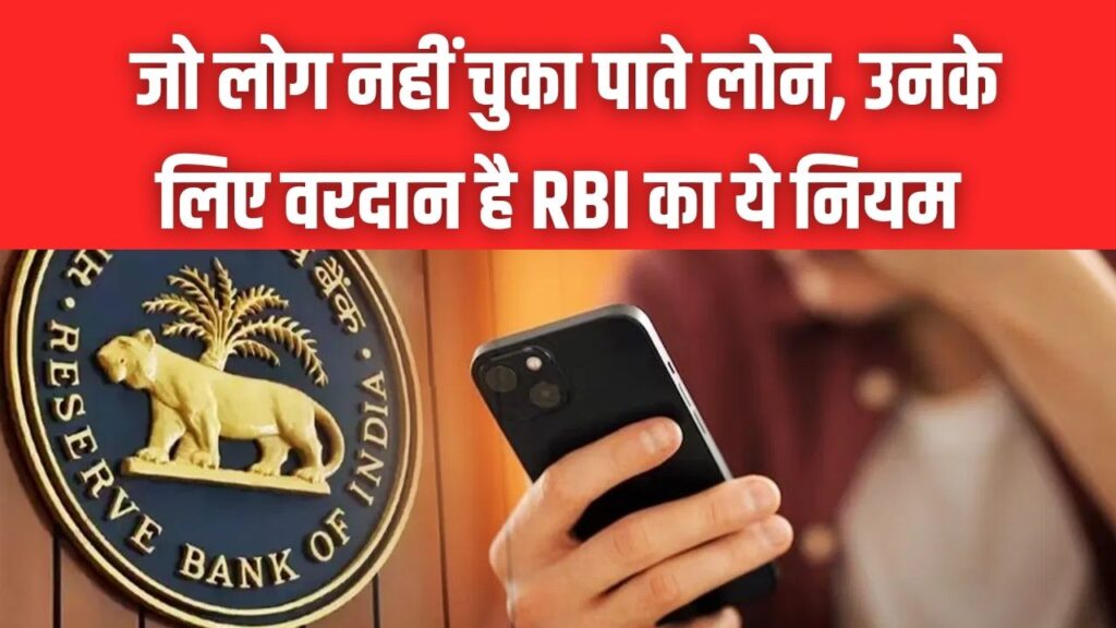 EMI नहीं चुका पा रहे तो घबराएं नहीं! कर्जदारों के लिए वरदान है RBI का ये नियम, बैंक वाले भी नहीं कर सकेंगे आपको परेशान