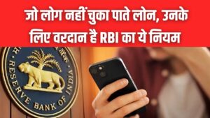 EMI नहीं चुका पा रहे तो घबराएं नहीं! कर्जदारों के लिए वरदान है RBI का ये नियम, बैंक वाले भी नहीं कर सकेंगे आपको परेशान 4 EMI नहीं चुका पा रहे तो घबराएं नहीं! कर्जदारों के लिए वरदान है RBI का ये नियम, बैंक वाले भी नहीं कर सकेंगे आपको परेशान
