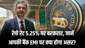RBI MPC 2026: रेपो रेट 5.25% पर स्थिर! आपकी EMI में फिलहाल राहत नहीं, लेकिन महंगाई पर काबू पाने के लिए RBI का मास्टर प्लान।