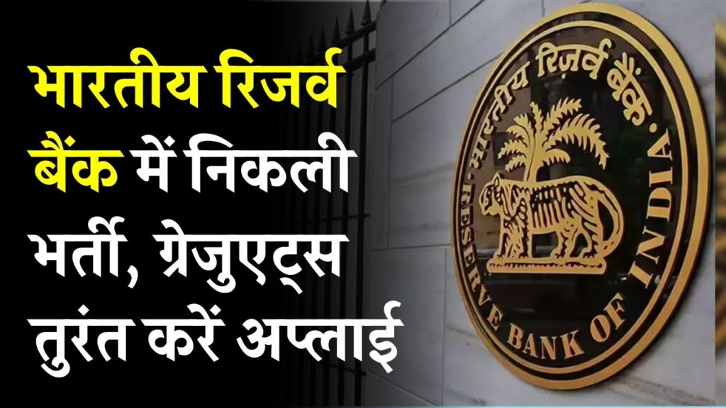 RBI Recruitment: सरकारी नौकरी का शानदार मौका! भारतीय रिजर्व बैंक में निकली भर्ती, ग्रेजुएट्स तुरंत करें अप्लाई