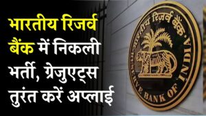RBI Recruitment: सरकारी नौकरी का शानदार मौका! भारतीय रिजर्व बैंक में निकली भर्ती, ग्रेजुएट्स तुरंत करें अप्लाई 4 RBI Recruitment: सरकारी नौकरी का शानदार मौका! भारतीय रिजर्व बैंक में निकली भर्ती, ग्रेजुएट्स तुरंत करें अप्लाई