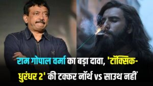 राम गोपाल वर्मा का विवादित बयान! 'टॉक्सिक-धुरंधर 2' की टक्कर नॉर्थ vs साउथ नहीं, बल्कि दर्शकों को 'मूर्ख' समझने की जंग है 6 राम गोपाल वर्मा का विवादित बयान! 'टॉक्सिक-धुरंधर 2' की टक्कर नॉर्थ vs साउथ नहीं, बल्कि दर्शकों को 'मूर्ख' समझने की जंग है