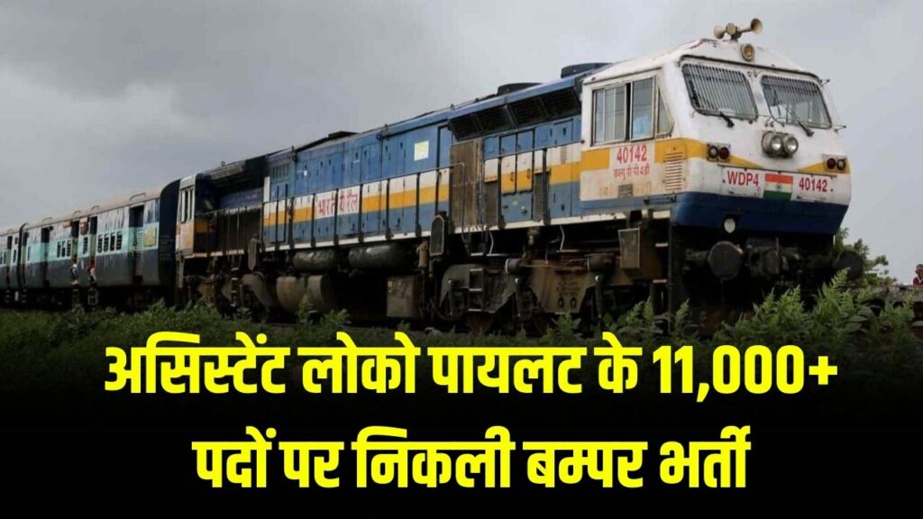 RRB ALP 2026: असिस्टेंट लोको पायलट के 11,000+ पदों पर निकली बम्पर भर्ती! सिर्फ 10वीं पास और ITI वाले ऐसे करें आवेदन, जानें सैलरी