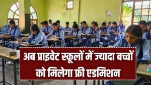 RTE Update Rajasthan: अब ज्यादा बच्चों को मिलेगा प्राइवेट स्कूलों में फ्री एडमिशन, सरकार ने बढ़ाया दायरा