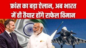 अब भारत में ही बनेगा 'राफेल', फ्रांस के राष्ट्रपति मैक्रों के एक फैसले से कांपा चीन