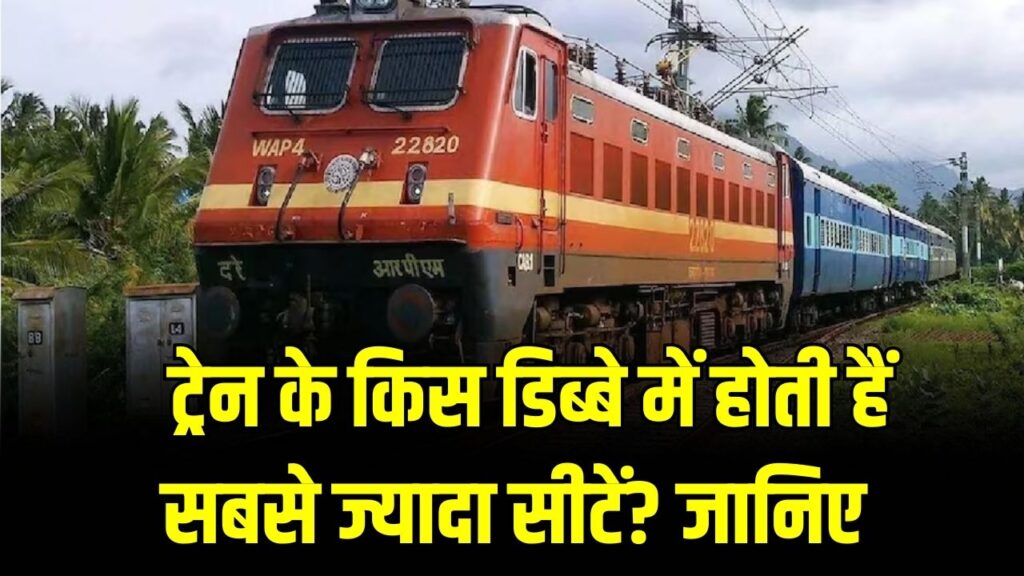 Railway Coach Capacity: ट्रेन के किस डिब्बे में होती हैं सबसे ज्यादा सीटें? स्लीपर से लेकर 3rd AC तक, यहाँ देखें हर बोगी का सीट गणित।