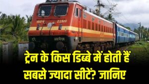 Railway Coach Capacity: ट्रेन के किस डिब्बे में होती हैं सबसे ज्यादा सीटें? स्लीपर से लेकर 3rd AC तक, यहाँ देखें हर बोगी का सीट गणित।
