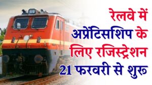 बिना परीक्षा रेलवे में नौकरी! 5,349 पदों पर भर्ती के लिए कल से शुरू होंगे आवेदन, बस 10वीं पास हैं तो तैयार रखें डॉक्यूमेंट्स