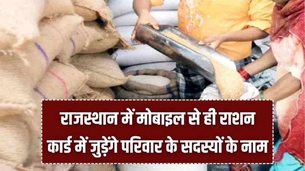 राशन कार्ड में नाम जुड़वाने के लिए दफ्तरों के चक्कर बंद! राजस्थान सरकार ने शुरू किया ऑनलाइन पोर्टल, घर बैठे मोबाइल से करें ये काम