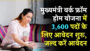 घर बैठे नौकरी का सुनहरा मौका! मुख्यमंत्री वर्क फ्रॉम होम योजना 3,600 पदों के लिए आवेदन शुरू, जानें कैसे मिलेगी आपको जॉब 3 घर बैठे नौकरी का सुनहरा मौका! मुख्यमंत्री वर्क फ्रॉम होम योजना 3,600 पदों के लिए आवेदन शुरू, जानें कैसे मिलेगी आपको जॉब
