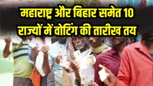 महाराष्ट्र और बिहार समेत 10 राज्यों में वोटिंग की तारीख तय! 16 मार्च को होगा फैसला, देखें पूरा शेड्यूल 2 महाराष्ट्र और बिहार समेत 10 राज्यों में वोटिंग की तारीख तय! 16 मार्च को होगा फैसला, देखें पूरा शेड्यूल
