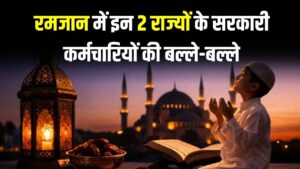 रमजान में इन 2 राज्यों के सरकारी कर्मचारियों की बल्ले-बल्ले! रोजाना मिलेगी 1 घंटा जल्दी छुट्टी, सरकार का आदेश जारी 1 रमजान में इन 2 राज्यों के सरकारी कर्मचारियों की बल्ले-बल्ले! रोजाना मिलेगी 1 घंटा जल्दी छुट्टी, सरकार का आदेश जारी