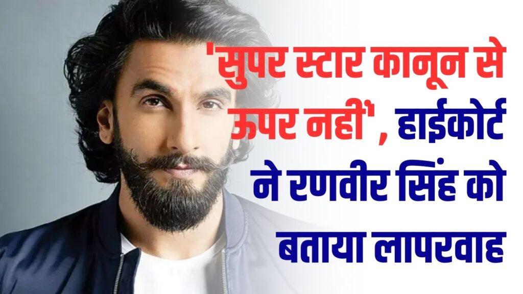 'सुपरस्टार कानून से ऊपर नहीं'! हाई कोर्ट ने अभिनेता रणवीर सिंह को लगाई कड़ी फटकार, जानें किस लापरवाही पर कोर्ट हुआ सख्त