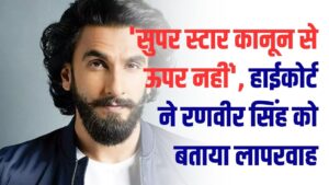 'सुपरस्टार कानून से ऊपर नहीं'! हाई कोर्ट ने अभिनेता रणवीर सिंह को लगाई कड़ी फटकार, जानें किस लापरवाही पर कोर्ट हुआ सख्त