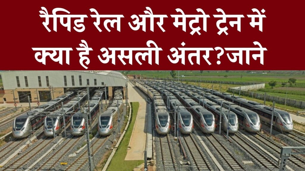 रैपिड रेल और मेट्रो ट्रेन में क्या है असली अंतर? 100 में से 99 लोग नहीं जानते ये 3 तकनीकी बातें, आप भी जान लें 1 रैपिड रेल और मेट्रो ट्रेन में क्या है असली अंतर? 100 में से 99 लोग नहीं जानते ये 3 तकनीकी बातें, आप भी जान लें