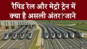 रैपिड रेल और मेट्रो ट्रेन में क्या है असली अंतर? 100 में से 99 लोग नहीं जानते ये 3 तकनीकी बातें, आप भी जान लें