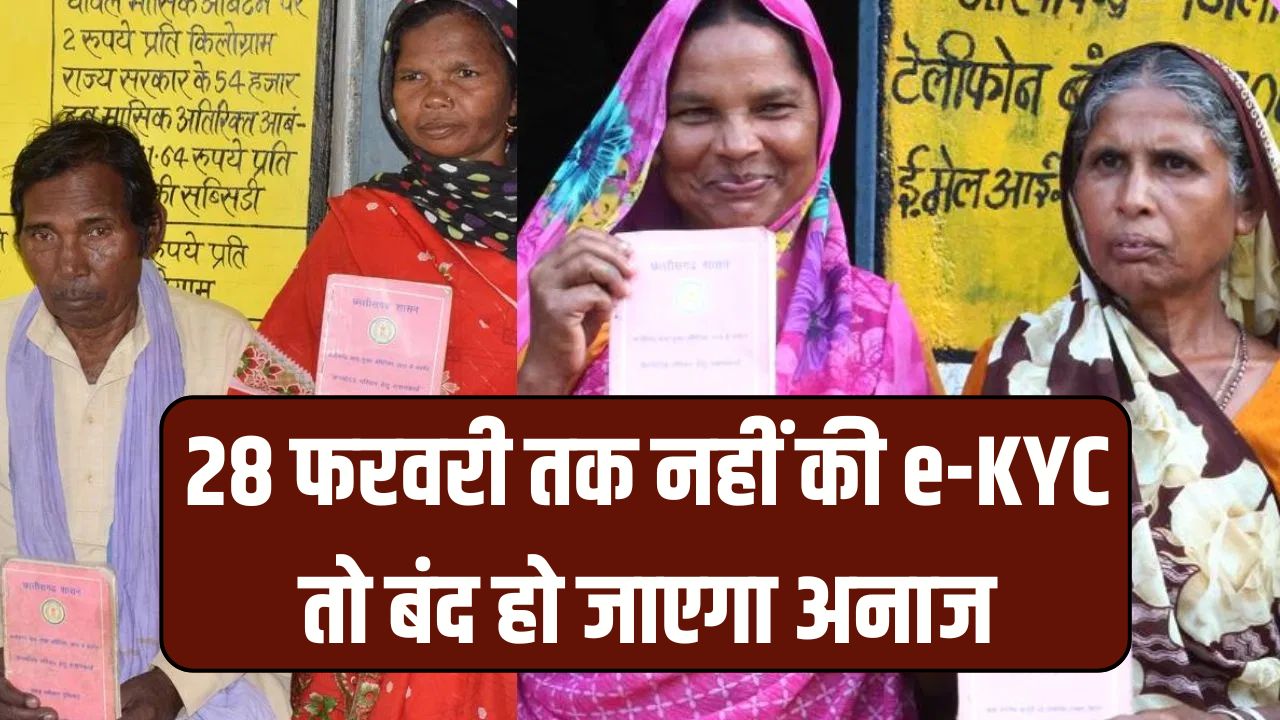 राशन कार्ड धारकों के लिए आखिरी 6 दिन! 28 फरवरी तक नहीं की e-KYC तो बंद हो जाएगा अनाज, मोबाइल से ऐसे बचाएं अपना कार्ड