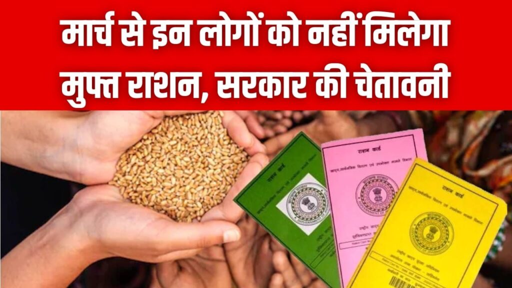 सावधान! मार्च से इन लोगों को नहीं मिलेगा मुफ्त राशन, ई-केवाईसी को लेकर सरकार ने जारी की सबसे बड़ी चेतावनी 1 सावधान! मार्च से इन लोगों को नहीं मिलेगा मुफ्त राशन, ई-केवाईसी को लेकर सरकार ने जारी की सबसे बड़ी चेतावनी