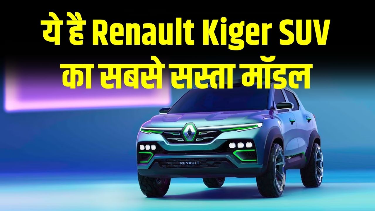 6 लाख से भी कम में घर लाएं Renault Kiger! ये है सबसे सस्ता मॉडल, फीचर्स भी दमदार