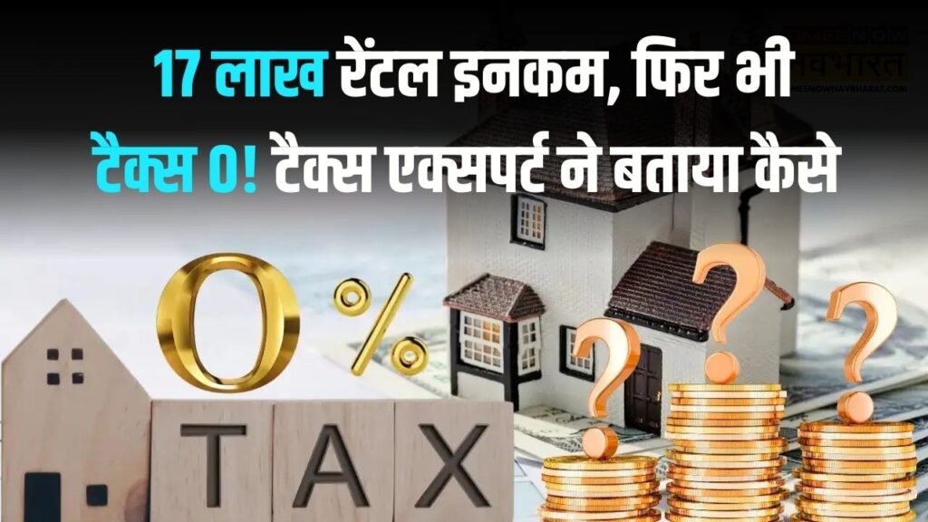 17 लाख की कमाई और टैक्स जीरो? टैक्स एक्सपर्ट का यह 'स्मार्ट' तरीका जान रह जाएंगे दंग, रेंटल इनकम पर ऐसे बचाएं लाखों