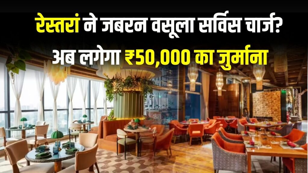 रेस्तरां ने जबरन वसूला सर्विस चार्ज? अब लगेगा ₹50,000 का जुर्माना! जानें कैसे और कहाँ करें इसकी ऑनलाइन शिकायत