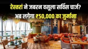 रेस्तरां ने जबरन वसूला सर्विस चार्ज? अब लगेगा ₹50,000 का जुर्माना! जानें कैसे और कहाँ करें इसकी ऑनलाइन शिकायत 2 रेस्तरां ने जबरन वसूला सर्विस चार्ज? अब लगेगा ₹50,000 का जुर्माना! जानें कैसे और कहाँ करें इसकी ऑनलाइन शिकायत