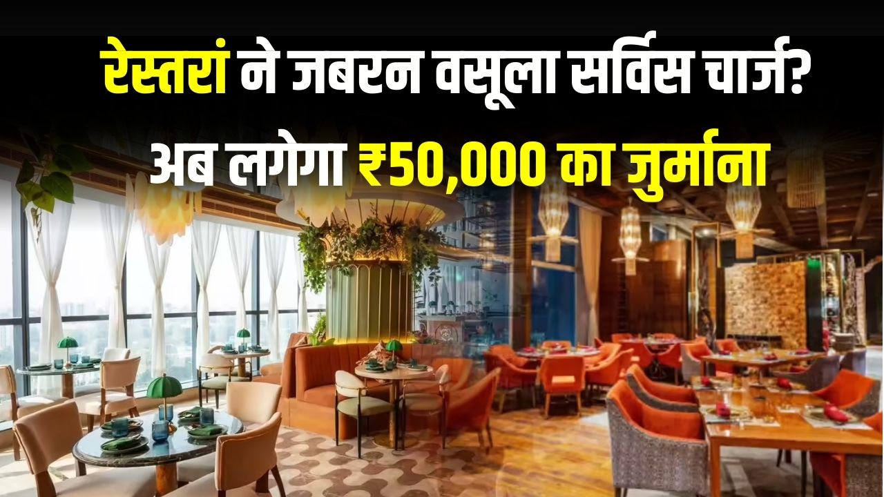 रेस्तरां ने जबरन वसूला सर्विस चार्ज? अब लगेगा ₹50,000 का जुर्माना! जानें कैसे और कहाँ करें इसकी ऑनलाइन शिकायत