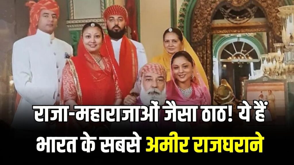 राजा-महाराजाओं जैसा ठाठ! ये हैं भारत के सबसे अमीर राजघराने, एक-एक की कुल संपत्ति जानकर फटी रह जाएंगी आपकी आंखें