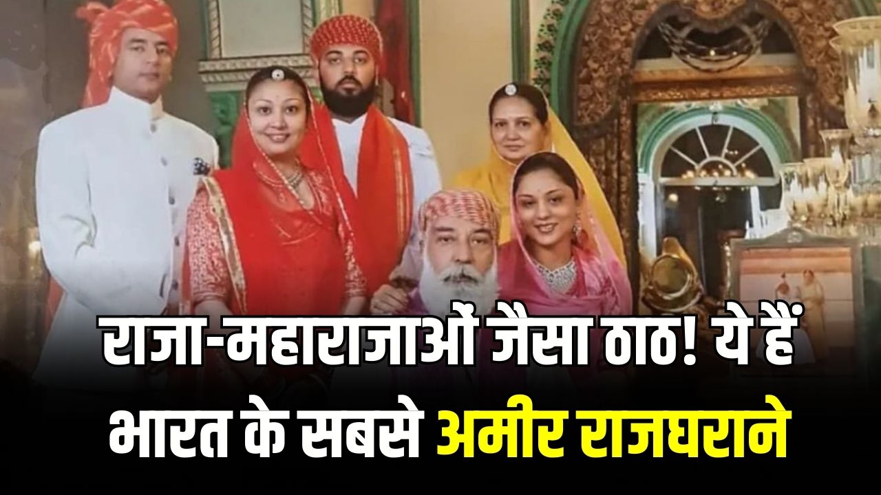 राजा-महाराजाओं जैसा ठाठ! ये हैं भारत के सबसे अमीर राजघराने, एक-एक की कुल संपत्ति जानकर फटी रह जाएंगी आपकी आंखें