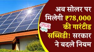 PM Surya Ghar 2026: अब सोलर पर मिलेगी ₹78,000 की गारंटीड सब्सिडी! सरकार ने बदले नियम; मोबाइल से अप्लाई करने का नया तरीका।