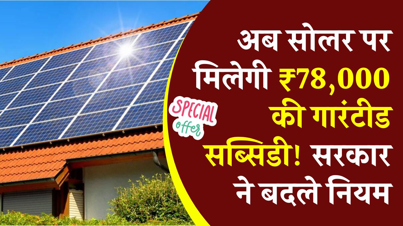 PM Surya Ghar 2026: अब सोलर पर मिलेगी ₹78,000 की गारंटीड सब्सिडी! सरकार ने बदले नियम; मोबाइल से अप्लाई करने का नया तरीका।