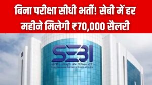 SEBI Recruitment 2026: बिना परीक्षा सीधी भर्ती! सेबी में हर महीने मिलेगी ₹70,000 सैलरी, ऐसे करें झटपट आवेदन