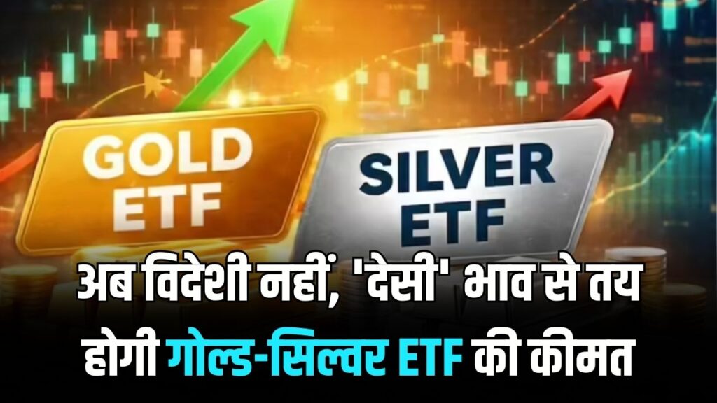 सोने-चांदी की कीमतों पर SEBI का 'मास्टरस्ट्रोक'! अब 'देसी' भाव से तय होगा रेट; 1 अप्रैल से निवेशकों की होने वाली है चांदी ही चांदी 1 सोने-चांदी की कीमतों पर SEBI का 'मास्टरस्ट्रोक'! अब 'देसी' भाव से तय होगा रेट; 1 अप्रैल से निवेशकों की होने वाली है चांदी ही चांदी